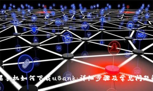 苹果手机如何下载uBank：详细步骤及常见问题解答