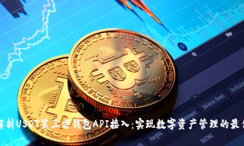 全面解析USDT第三方钱包API接入：实现数字资产管理的最佳方案