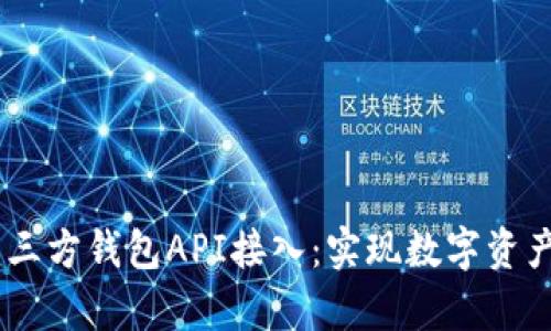 全面解析USDT第三方钱包API接入：实现数字资产管理的最佳方案