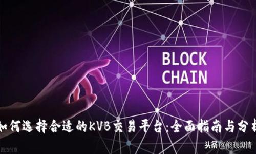 如何选择合适的KVB交易平台：全面指南与分析