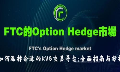如何选择合适的KVB交易平台：全面指南与分析