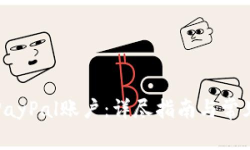 如何注册PayPal账户：详尽指南与常见问题解答
