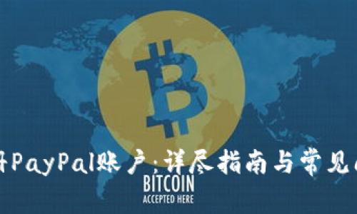 如何注册PayPal账户：详尽指南与常见问题解答