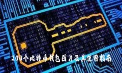 200个比特币钱包图片及其