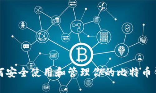 如何安全使用和管理你的比特币钱包