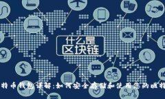 比特币钱包详解：如何安