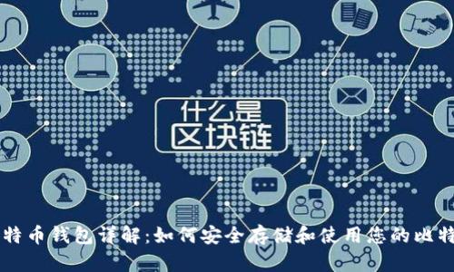 比特币钱包详解：如何安全存储和使用您的比特币