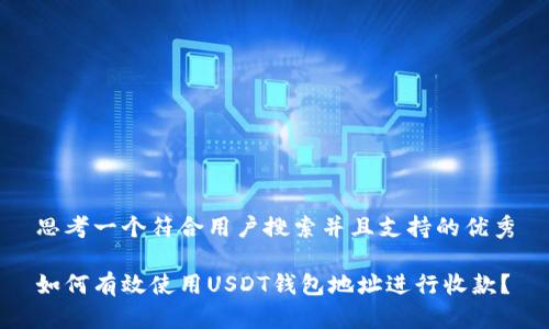 思考一个符合用户搜索并且支持的优秀

如何有效使用USDT钱包地址进行收款？