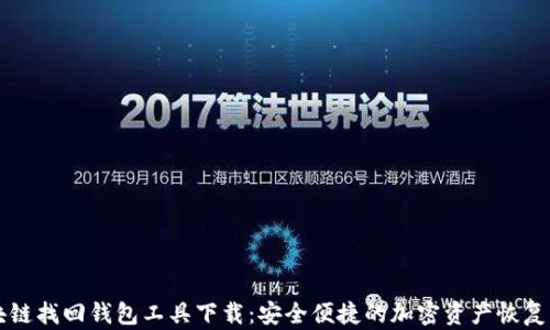 
区块链找回钱包工具下载：安全便捷的加密资产恢复方案