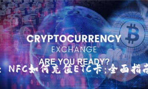 : NFC如何充值ETC卡：全面指南