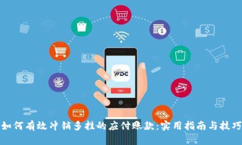 如何有效冲销多挂的应付账款：实用指南与技巧
