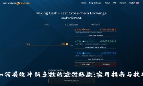 如何有效冲销多挂的应付账款：实用指南与技巧