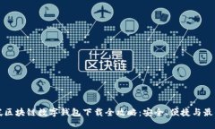 新加坡区块链数字钱包下