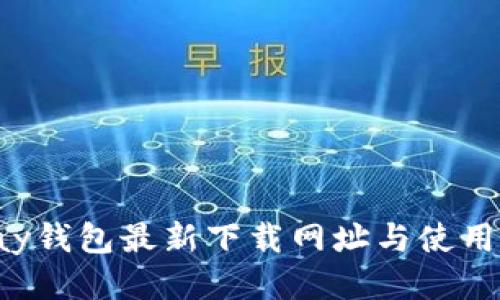 Topay钱包最新下载网址与使用指南