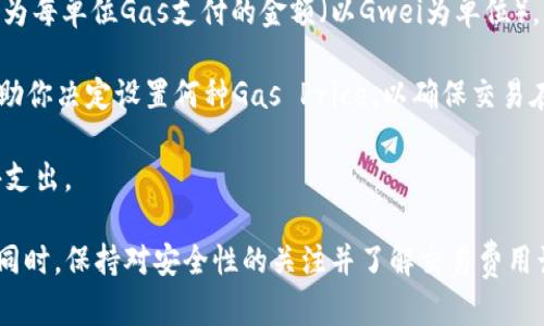   以太坊钱包主网类型详解：选择最适合你的数字资产安全方案 / 
 guanjianci 以太坊钱包, 数字资产, 主网类型, 区块链 /guanjianci 

什么是以太坊钱包？
以太坊钱包是用于存储、发送和接收以太坊及其相关代币（如ERC-20代币）的工具。以太坊网络是一个去中心化的平台，使用户能够创建和执行智能合约，而钱包则是与这一网络互动的桥梁。与传统银行中的账户类似，以太坊钱包为用户提供了管理他们数字资产的手段。

以太坊钱包可以分为多种类型，包括热钱包和冷钱包。热钱包是指持续连接互联网的类型，而冷钱包则是在离线状态下提供更高安全性的方法。在这个不断发展的数字货币市场中，选择合适的钱包类型至关重要，因为它直接影响到你资产的安全和易用性。

以太坊钱包的主网类型
以太坊网络的主网是一种公共区块链，支持以太坊原生资产ETH的转移。以太坊钱包的主网类型指的是钱包与这些区块链网络的关联方式。主要有以下几种类型：

h41. 全节点钱包/h4
全节点钱包是一个下载并存储整个区块链的客户端。它们不仅可以用来管理用户的以太坊账户，还可以验证所有交易和区块。由于需要大量存储空间和计算能力，全节点钱包通常适合技术人员和对安全性要求极高的用户。

全节点钱包的优势在于提供完全的隐私保护，因为用户不需要依赖第三方服务器。此外，它们也能在网络出现问题时，保持独立和可靠。不过，缺点在于需要强大的硬件支持，以及初次下载区块链数据时所需的时间。

h42. 轻钱包/h4
轻钱包则是设计用于存储少量数据，这使得它们能够快速启动和运行。轻钱包不会下载完整的区块链，只需要下载与用户账户相关的信息即可。它们通常通过与全节点钱包相连接来获取必要的数据。

轻钱包提供了较好的便捷性，适合日常使用，例如进行小额交易或快速查看账户余额。虽然安全性不如全节点钱包，但许多轻钱包提供了额外的安全措施，例如多重签名和交易确认提示，来保护用户的资产。

h43. 网页钱包/h4
网页钱包是通过浏览器访问的在线服务，这种类型的钱包适合不想下载任何软件的用户。用户只需在网页上输入凭据，即可访问和管理他们的资金。但是，网页钱包的安全性相对较低，因为用户的私钥通常存储在第三方服务器上，这使得用户可能面临黑客攻击或服务中断的风险。

尽管如此，部分网页钱包平台提供了较好的安全措施，如双因素认证，以提高用户的安全性。它们亦适合小额交易和频繁使用的用户。

h44. 移动钱包/h4
移动钱包是专为智能手机或平板电脑设计的应用程序。用户可以随时随地管理他们的以太坊资产，利用设备的便利性。移动钱包通常以用户友好为设计核心，具备扫描二维码、发送和接收资金等功能。

虽然移动钱包十分方便，但同样面临诸多安全隐患，例如设备丢失或感染恶意软件。因此，用户需要选择安全可靠的移动钱包，并考虑将大量资产存储在线下冷钱包中，以提高安全性。

h45. 硬件钱包/h4
硬件钱包是一种物理设备，用于安全地存储加密货币。硬件钱包将用户的私钥离线存储，从而实现了极高的安全性。用户可以通过插入USB设备或连接蓝牙来访问其钱包，这种方式适合长期持有大额资产的用户。

虽然硬件钱包的初始投资可能较高，并且需要一定的技术知识，但对于重视安全性的投资者来说，硬件钱包是一个理想选择。

如何选择合适的钱包类型？
在选择以太坊钱包时，应该考虑多个因素，例如安全性、便捷性、使用频率以及成本等。每种钱包类型都有其特定的优缺点，因此需要根据个人的需求进行选择。

如果你是一位长期投资者，或是希望存储和交易较大金额的用户，硬件钱包或全节点钱包可能是更好的选择。如果你需要快速执行小额交易，则轻钱包或移动钱包将更加适合你。

此外，考虑到安全性，应尽量避免使用不知名的网页钱包，并确保使用具有良好声誉和安全性的服务商。对于任何钱包，开启双因素认证、定期备份和了解使用风险都是保护数字资产的基本策略。

以太坊钱包主网的未来
随着以太坊网络不断发展，其钱包的类型和功能也在持续演变。在Ethereum 2.0升级后，网络正在向更高的扩展性和安全性迈进。这将为钱包的创新提供更多机会，例如，通过集成更多的DeFi（去中心化金融）和NFT（非同质化代币）服务来丰富用户体验。

未来的钱包将不仅仅是存储资产的工具，而是一个全面的金融服务平台。用户将能够在钱包中访问多样化的金融产品和服务，为他们的数字资产管理提供更为便捷的解决方案。

可能相关的问题及详细介绍

h41. 以太坊钱包的安全性如何保障？/h4
以太坊钱包的安全性是所有使用者最为关注的话题之一。安全性保障不仅仅依赖于钱包本身的设计，还与用户的使用习惯有关。首先，我们需要了解几种主要的安全防护措施：

（1）私钥管理：私钥是访问信息的核心，因此应确保私钥的安全存储。若私钥暴露，则他人可以轻易访问你的钱包。因此，最佳实践是将私钥离线存储，并避免在共享或公共的网络环境中留存私钥。

（2）双因素认证（2FA）：许多钱包及交易平台提供2FA功能。用户在进行交易或访问时，除了使用密码外，还需提供额外的一次性验证码。即使攻击者获取了密码，亦无法完成未授权的操作。

（3）定期备份：当然，备份不光是为了安全，也是为了避免硬件故障或其他原因导致的资产丢失。用户应定期备份私钥和恢复短语，并将其安全存储在不同地点。

（4）选择信任的钱包服务商：挑选有良好声誉与安全性的服务商，查看用户评价和安全记录是明智之举。

除了这些基本防护措施以外，用户也应警惕网络钓鱼和恶意软件的攻击。定期更新软件和应用，避免点击未知来源的链接，都能够增加安全保障。

h42. 如何迁移现有以太坊资产至新钱包？/h4
如果希望迁移现有的以太坊资产至新钱包，以下是步骤指导：

（1）新钱包设置：首先，下载或设置新的以太坊钱包（可选择全节点、轻节点、移动或硬件钱包），并确保一切设置完成后取得私钥或恢复短语。

（2）获取现有钱包的私钥或助记词：无论是从全节点还是轻钱包，用户需访问现有钱包并导出相关的私钥或助记词，谨慎保管并确保操作环境的安全。

（3）资金转移：在新钱包和现有钱包均设置完毕后，用户可以根据需要转移部分或全部以太坊和相关资产。先进行少量转账以确认新钱包的功能与资金安全。

（4）确认资产余额：在转账后，务必确认新钱包中资产的余额是否与期望一致，以确保转账无误。

（5）清理旧钱包：完成以上步骤后，用户可以将旧钱包中的资产逐步转出，或在确认安全后删除旧钱包应用及其信息。不过，建议在迁移后保持旧钱包的备份以备不时之需。

h43. 如何安全使用以太坊钱包进行交易？/h4
安全使用以太坊钱包进行交易涉及多个环节：

（1）验证交易信息：每次进行交易时，需仔细检查交易地址、金额以及其他相关信息。确认这是否是你想要转账的正确地址，避免因为输入错误导致损失。

（2）小额测试：在进行大额转账时，建议先发送小额资金以进行测试，确保转账无误后再进行后续的交易。

（3）利用安全的网络环境：在进行交易时，尽量选择信誉良好的网络环境，例如在私人wifi下进行操作，避免使用公共网络。

（4）定期更新钱包应用：确保你所用的以太坊钱包是最新版本，以防止任何安全漏洞被利用。

（5）保持隐私，避免社交工程攻击：对于与钱包账户相关的敏感信息要保持警惕，不随意在社交媒体或不安全的渠道分享钱包信息。

h44. 以太坊钱包中的交易费用如何计算？/h4
在以太坊网络中，所有交易均需支付“Gas费用”，这是对矿工的激励，确保交易能被打包进区块中。了解Gas费用的结构至关重要，以便有效进行交易规划：

（1）Gas的定义：Gas是以太坊用于计算和存储的单位，每个操作都需要消耗一定数量的Gas。交易的复杂程度及网络拥堵程度均会影响最终Gas费用。

（2）费用计算方式：Gas费用= Gas Limit x Gas Price。Gas Limit是交易所需的Gas量，而Gas Price则是用户愿意为每单位Gas支付的金额（以Gwei为单位）。用户可根据网络使用情况灵活调整Gas Price，以便快速完成交易。

（3）如何估计合适费用：在进行交易时，用户可借助各种以太坊Gas估算器工具，查看当前网络的平均Gas费用。这将帮助你决定设置何种Gas Price，以确保交易在合理时间内确认。

（4）注意网络拥堵情况：在网络高峰期，Gas费用往往会上涨，因此在计划交易时需要考虑这一点，以避免不必要的额外支出。

总之，通过以上讨论，用户应理解以太坊钱包的各类型及主网的特点，并根据个人需要选择合适的钱包进行资产管理。同时，保持对安全性的关注并了解交易费用计算方法，将能更好地参与到以太坊的生态中。