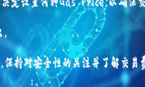   以太坊钱包主网类型详解：选择最适合你的数字资产安全方案 / 
 guanjianci 以太坊钱包, 数字资产, 主网类型, 区块链 /guanjianci 

什么是以太坊钱包？
以太坊钱包是用于存储、发送和接收以太坊及其相关代币（如ERC-20代币）的工具。以太坊网络是一个去中心化的平台，使用户能够创建和执行智能合约，而钱包则是与这一网络互动的桥梁。与传统银行中的账户类似，以太坊钱包为用户提供了管理他们数字资产的手段。

以太坊钱包可以分为多种类型，包括热钱包和冷钱包。热钱包是指持续连接互联网的类型，而冷钱包则是在离线状态下提供更高安全性的方法。在这个不断发展的数字货币市场中，选择合适的钱包类型至关重要，因为它直接影响到你资产的安全和易用性。

以太坊钱包的主网类型
以太坊网络的主网是一种公共区块链，支持以太坊原生资产ETH的转移。以太坊钱包的主网类型指的是钱包与这些区块链网络的关联方式。主要有以下几种类型：

h41. 全节点钱包/h4
全节点钱包是一个下载并存储整个区块链的客户端。它们不仅可以用来管理用户的以太坊账户，还可以验证所有交易和区块。由于需要大量存储空间和计算能力，全节点钱包通常适合技术人员和对安全性要求极高的用户。

全节点钱包的优势在于提供完全的隐私保护，因为用户不需要依赖第三方服务器。此外，它们也能在网络出现问题时，保持独立和可靠。不过，缺点在于需要强大的硬件支持，以及初次下载区块链数据时所需的时间。

h42. 轻钱包/h4
轻钱包则是设计用于存储少量数据，这使得它们能够快速启动和运行。轻钱包不会下载完整的区块链，只需要下载与用户账户相关的信息即可。它们通常通过与全节点钱包相连接来获取必要的数据。

轻钱包提供了较好的便捷性，适合日常使用，例如进行小额交易或快速查看账户余额。虽然安全性不如全节点钱包，但许多轻钱包提供了额外的安全措施，例如多重签名和交易确认提示，来保护用户的资产。

h43. 网页钱包/h4
网页钱包是通过浏览器访问的在线服务，这种类型的钱包适合不想下载任何软件的用户。用户只需在网页上输入凭据，即可访问和管理他们的资金。但是，网页钱包的安全性相对较低，因为用户的私钥通常存储在第三方服务器上，这使得用户可能面临黑客攻击或服务中断的风险。

尽管如此，部分网页钱包平台提供了较好的安全措施，如双因素认证，以提高用户的安全性。它们亦适合小额交易和频繁使用的用户。

h44. 移动钱包/h4
移动钱包是专为智能手机或平板电脑设计的应用程序。用户可以随时随地管理他们的以太坊资产，利用设备的便利性。移动钱包通常以用户友好为设计核心，具备扫描二维码、发送和接收资金等功能。

虽然移动钱包十分方便，但同样面临诸多安全隐患，例如设备丢失或感染恶意软件。因此，用户需要选择安全可靠的移动钱包，并考虑将大量资产存储在线下冷钱包中，以提高安全性。

h45. 硬件钱包/h4
硬件钱包是一种物理设备，用于安全地存储加密货币。硬件钱包将用户的私钥离线存储，从而实现了极高的安全性。用户可以通过插入USB设备或连接蓝牙来访问其钱包，这种方式适合长期持有大额资产的用户。

虽然硬件钱包的初始投资可能较高，并且需要一定的技术知识，但对于重视安全性的投资者来说，硬件钱包是一个理想选择。

如何选择合适的钱包类型？
在选择以太坊钱包时，应该考虑多个因素，例如安全性、便捷性、使用频率以及成本等。每种钱包类型都有其特定的优缺点，因此需要根据个人的需求进行选择。

如果你是一位长期投资者，或是希望存储和交易较大金额的用户，硬件钱包或全节点钱包可能是更好的选择。如果你需要快速执行小额交易，则轻钱包或移动钱包将更加适合你。

此外，考虑到安全性，应尽量避免使用不知名的网页钱包，并确保使用具有良好声誉和安全性的服务商。对于任何钱包，开启双因素认证、定期备份和了解使用风险都是保护数字资产的基本策略。

以太坊钱包主网的未来
随着以太坊网络不断发展，其钱包的类型和功能也在持续演变。在Ethereum 2.0升级后，网络正在向更高的扩展性和安全性迈进。这将为钱包的创新提供更多机会，例如，通过集成更多的DeFi（去中心化金融）和NFT（非同质化代币）服务来丰富用户体验。

未来的钱包将不仅仅是存储资产的工具，而是一个全面的金融服务平台。用户将能够在钱包中访问多样化的金融产品和服务，为他们的数字资产管理提供更为便捷的解决方案。

可能相关的问题及详细介绍

h41. 以太坊钱包的安全性如何保障？/h4
以太坊钱包的安全性是所有使用者最为关注的话题之一。安全性保障不仅仅依赖于钱包本身的设计，还与用户的使用习惯有关。首先，我们需要了解几种主要的安全防护措施：

（1）私钥管理：私钥是访问信息的核心，因此应确保私钥的安全存储。若私钥暴露，则他人可以轻易访问你的钱包。因此，最佳实践是将私钥离线存储，并避免在共享或公共的网络环境中留存私钥。

（2）双因素认证（2FA）：许多钱包及交易平台提供2FA功能。用户在进行交易或访问时，除了使用密码外，还需提供额外的一次性验证码。即使攻击者获取了密码，亦无法完成未授权的操作。

（3）定期备份：当然，备份不光是为了安全，也是为了避免硬件故障或其他原因导致的资产丢失。用户应定期备份私钥和恢复短语，并将其安全存储在不同地点。

（4）选择信任的钱包服务商：挑选有良好声誉与安全性的服务商，查看用户评价和安全记录是明智之举。

除了这些基本防护措施以外，用户也应警惕网络钓鱼和恶意软件的攻击。定期更新软件和应用，避免点击未知来源的链接，都能够增加安全保障。

h42. 如何迁移现有以太坊资产至新钱包？/h4
如果希望迁移现有的以太坊资产至新钱包，以下是步骤指导：

（1）新钱包设置：首先，下载或设置新的以太坊钱包（可选择全节点、轻节点、移动或硬件钱包），并确保一切设置完成后取得私钥或恢复短语。

（2）获取现有钱包的私钥或助记词：无论是从全节点还是轻钱包，用户需访问现有钱包并导出相关的私钥或助记词，谨慎保管并确保操作环境的安全。

（3）资金转移：在新钱包和现有钱包均设置完毕后，用户可以根据需要转移部分或全部以太坊和相关资产。先进行少量转账以确认新钱包的功能与资金安全。

（4）确认资产余额：在转账后，务必确认新钱包中资产的余额是否与期望一致，以确保转账无误。

（5）清理旧钱包：完成以上步骤后，用户可以将旧钱包中的资产逐步转出，或在确认安全后删除旧钱包应用及其信息。不过，建议在迁移后保持旧钱包的备份以备不时之需。

h43. 如何安全使用以太坊钱包进行交易？/h4
安全使用以太坊钱包进行交易涉及多个环节：

（1）验证交易信息：每次进行交易时，需仔细检查交易地址、金额以及其他相关信息。确认这是否是你想要转账的正确地址，避免因为输入错误导致损失。

（2）小额测试：在进行大额转账时，建议先发送小额资金以进行测试，确保转账无误后再进行后续的交易。

（3）利用安全的网络环境：在进行交易时，尽量选择信誉良好的网络环境，例如在私人wifi下进行操作，避免使用公共网络。

（4）定期更新钱包应用：确保你所用的以太坊钱包是最新版本，以防止任何安全漏洞被利用。

（5）保持隐私，避免社交工程攻击：对于与钱包账户相关的敏感信息要保持警惕，不随意在社交媒体或不安全的渠道分享钱包信息。

h44. 以太坊钱包中的交易费用如何计算？/h4
在以太坊网络中，所有交易均需支付“Gas费用”，这是对矿工的激励，确保交易能被打包进区块中。了解Gas费用的结构至关重要，以便有效进行交易规划：

（1）Gas的定义：Gas是以太坊用于计算和存储的单位，每个操作都需要消耗一定数量的Gas。交易的复杂程度及网络拥堵程度均会影响最终Gas费用。

（2）费用计算方式：Gas费用= Gas Limit x Gas Price。Gas Limit是交易所需的Gas量，而Gas Price则是用户愿意为每单位Gas支付的金额（以Gwei为单位）。用户可根据网络使用情况灵活调整Gas Price，以便快速完成交易。

（3）如何估计合适费用：在进行交易时，用户可借助各种以太坊Gas估算器工具，查看当前网络的平均Gas费用。这将帮助你决定设置何种Gas Price，以确保交易在合理时间内确认。

（4）注意网络拥堵情况：在网络高峰期，Gas费用往往会上涨，因此在计划交易时需要考虑这一点，以避免不必要的额外支出。

总之，通过以上讨论，用户应理解以太坊钱包的各类型及主网的特点，并根据个人需要选择合适的钱包进行资产管理。同时，保持对安全性的关注并了解交易费用计算方法，将能更好地参与到以太坊的生态中。