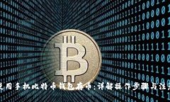 如何使用手机比特币钱包