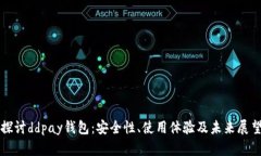 探讨ddpay钱包：安全性、使