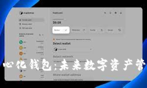 区块链去中心化钱包：未来数字资产管理的新选择
