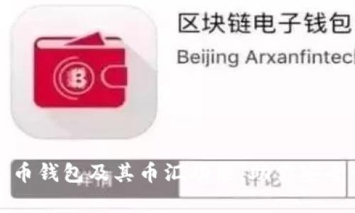 全面解析虚拟币钱包及其币汇功能，助你安全管理数字资产