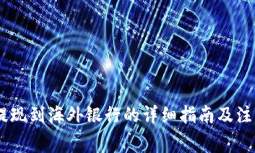 USDT提现到海外银行的详细指南及注意事项