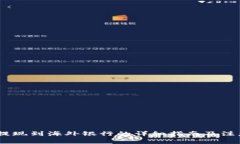 USDT提现到海外银行的详细