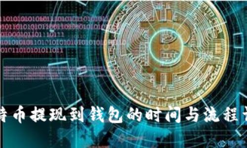 比特币提现到钱包的时间与流程详解