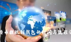 比特币提现到钱包的时间