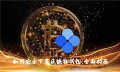 如何安全下载区块链钱包