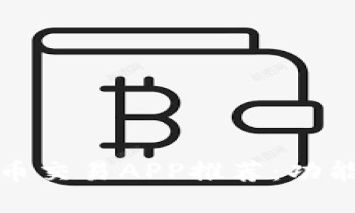 2023年最佳数字货币交易APP推荐：功能、优缺点及使用体验