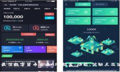 2023年最佳数字货币交易