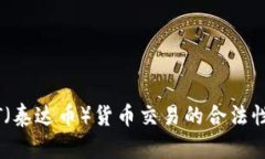 USDT（泰达币）货币交易的