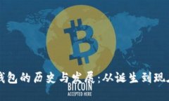 以太坊钱包的历史与发展