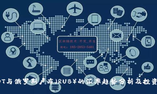  USDT与俄罗斯卢布（RUB）的汇率趋势分析及投资策略