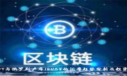  USDT与俄罗斯卢布（RUB）的汇率趋势分析及投资策略