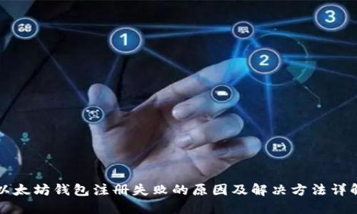 以太坊钱包注册失败的原因及解决方法详解