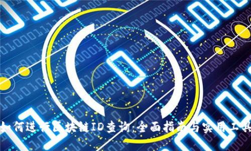 如何进行区块链ID查询：全面指南与实用工具