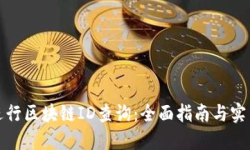 如何进行区块链ID查询：全面指南与实用工具