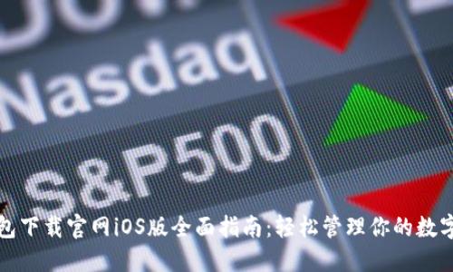 TP钱包下载官网iOS版全面指南：轻松管理你的数字资产