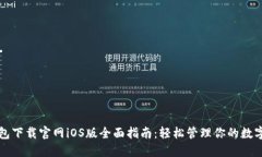 TP钱包下载官网iOS版全面指