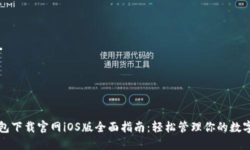 TP钱包下载官网iOS版全面指南：轻松管理你的数字资产