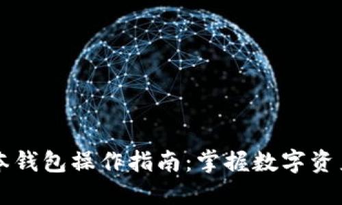 以太坊最新版本钱包操作指南：掌握数字资产管理的每一步