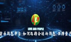 数字货币钱包平台：如何