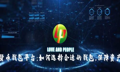 数字货币钱包平台：如何选择合适的钱包，保障资产安全