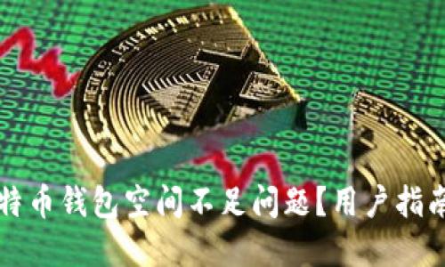 如何解决比特币钱包空间不足问题？用户指南与最佳实践