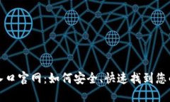 UID查询入口官网：如何安