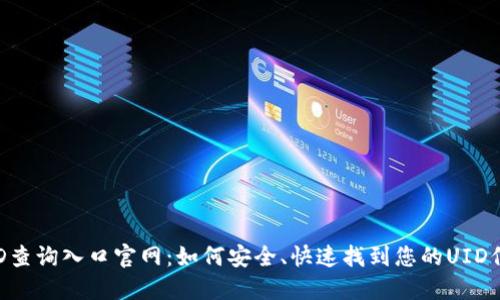 UID查询入口官网：如何安全、快速找到您的UID信息