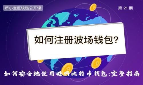 如何安全地使用暗网比特币钱包：完整指南