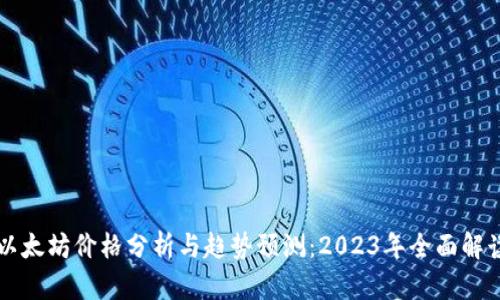 以太坊价格分析与趋势预测：2023年全面解读