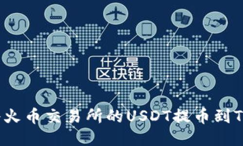 如何将火币交易所的USDT提币到TP钱包？